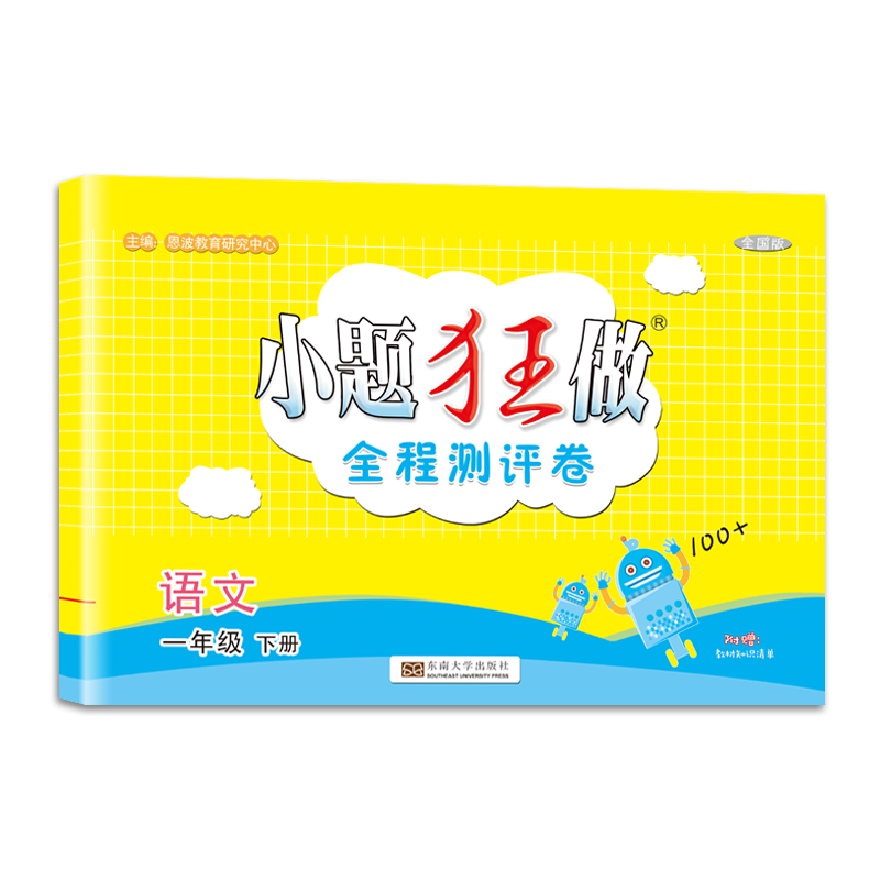 小题狂做·全程测评卷·一年级语文·下册·全国版