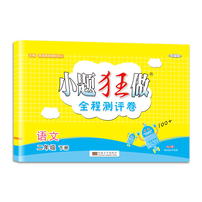 小题狂做·全程测评卷·二年级语文·下册·全国版